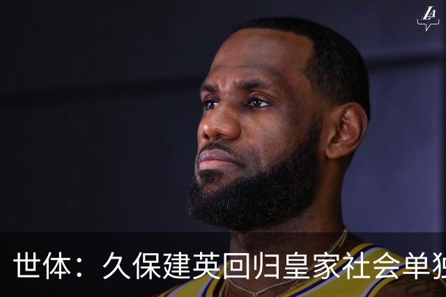 世体：久保建英回归皇家社会单独训练，膝盖伤势仍在康复中