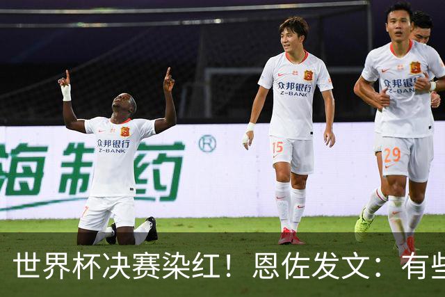 世界杯决赛染红！恩佐发文：有些东西远比结果更重要