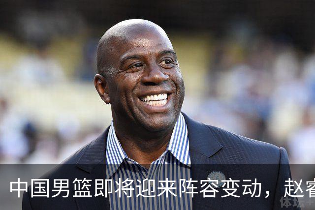 中国男篮即将迎来阵容变动，赵睿周琦有望重返队伍，郭士强压力大