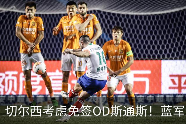 切尔西考虑免签OD斯通斯！蓝军今夏锁定中卫补强，多套方案同步推进