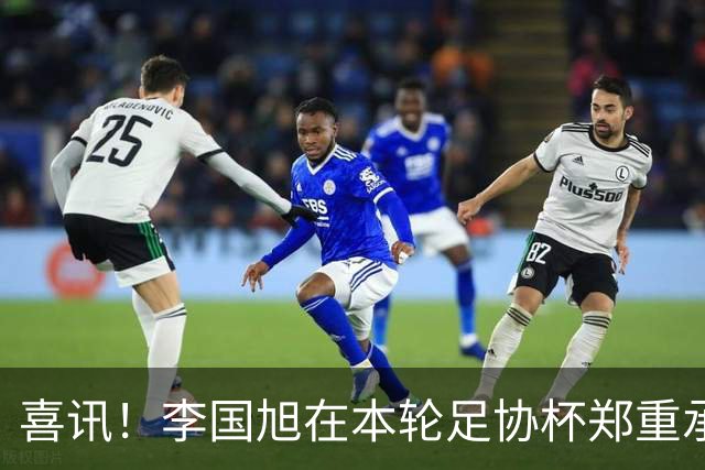 喜讯！李国旭在本轮足协杯郑重承诺！直言将在河南客场踢好比赛