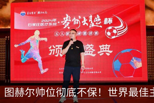 图赫尔帅位彻底不保！世界最佳主帅坐等英格兰，只为下课接班