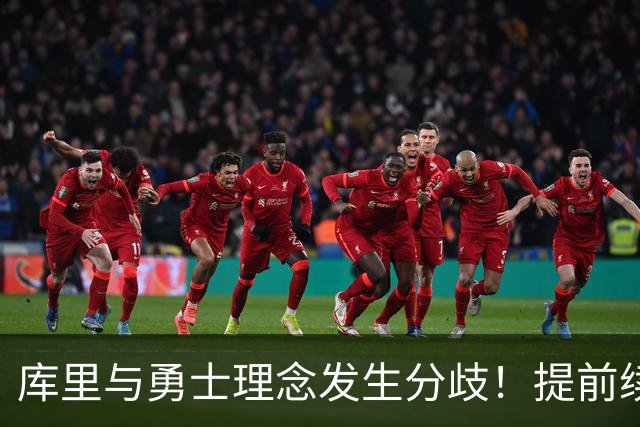 库里与勇士理念发生分歧！提前续约将成谈判筹码 下家赔率纽约升第二