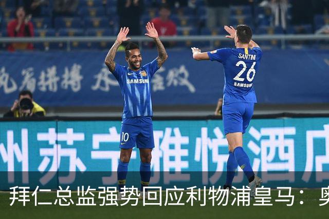 拜仁总监强势回应利物浦皇马：奥利斯下赛季肯定留队