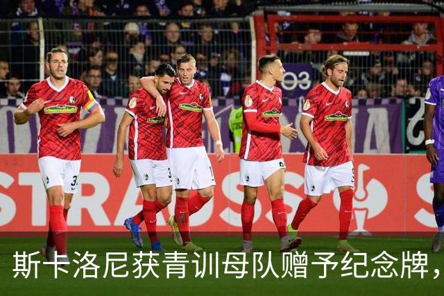 斯卡洛尼获青训母队赠予纪念牌，表彰他的努力和对家乡人的激励