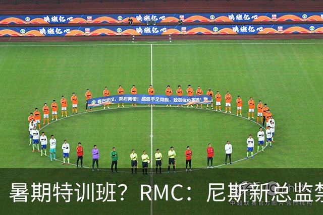 暑期特训班？RMC：尼斯新总监禁止球员说英语，早上点名报到