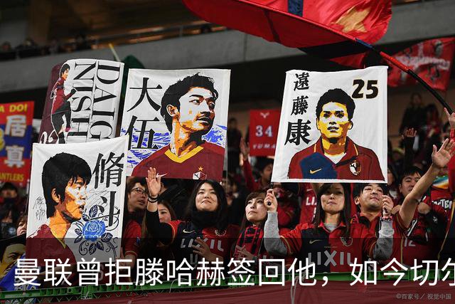 曼联曾拒滕哈赫签回他，如今切尔西要抢这位35岁旧将