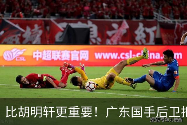 比胡明轩更重要！广东国手后卫拒绝被挖走，这可是宏远第一领军者