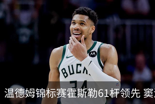温德姆锦标赛霍斯勒61杆领先 窦泽成T73李昊桐T111