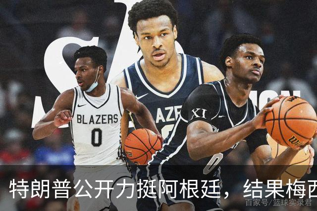 特朗普公开力挺阿根廷，结果梅西0射正1比0输西班牙