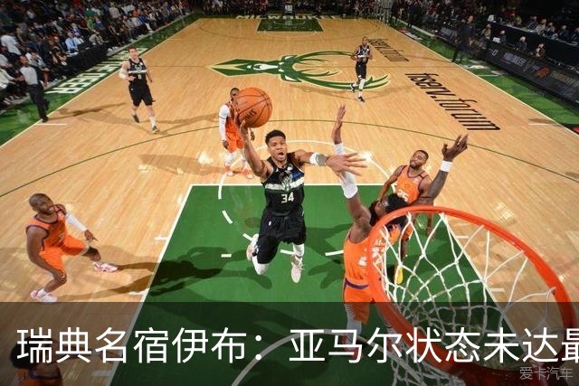 瑞典名宿伊布：亚马尔状态未达最佳，西班牙照样统治每场比赛夺冠