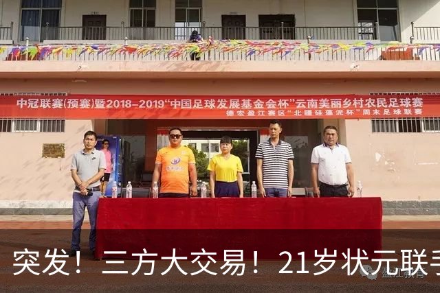 突发！三方大交易！21岁状元联手弗拉格