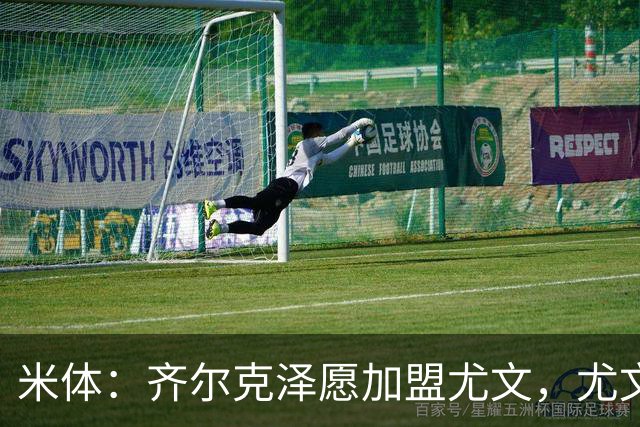 米体：齐尔克泽愿加盟尤文，尤文倾向租借他与穆阿尼