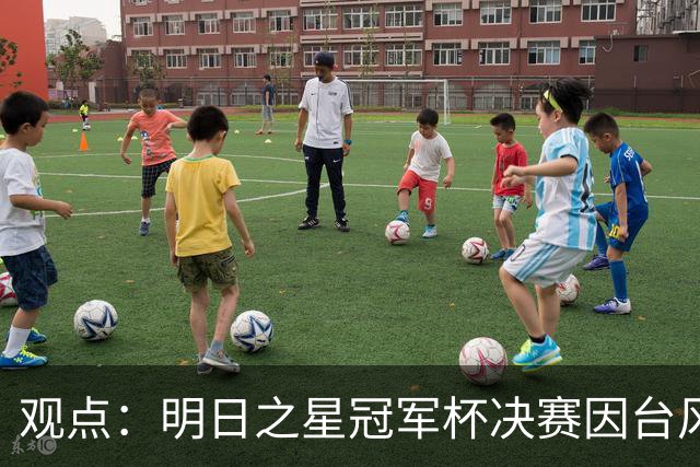 观点：明日之星冠军杯决赛因台风取消，也在提醒上海更重视升级标杆体育设施！