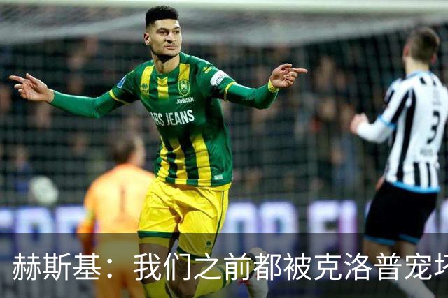 赫斯基：我们之前都被克洛普宠坏了，盼利物浦重拾重金属足球