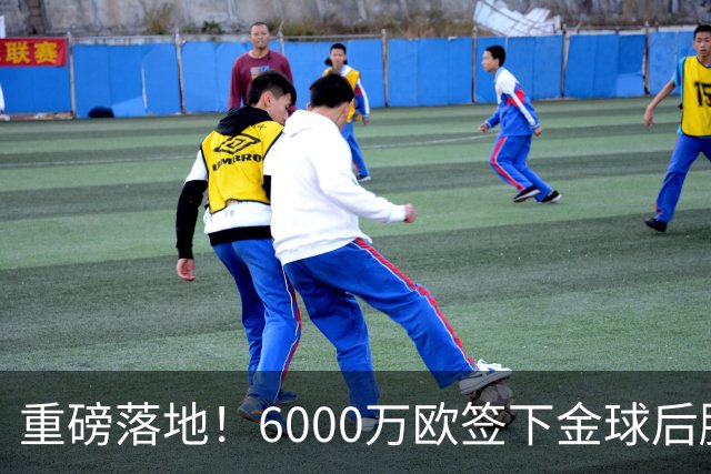 重磅落地！6000万欧签下金球后腰，皇马中场大调整，西甲争冠迎来大变局