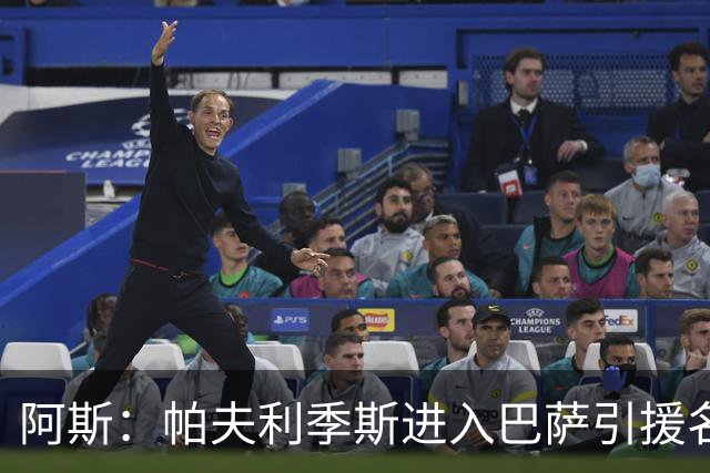 阿斯：帕夫利季斯进入巴萨引援名单，若无法签小蜘蛛他是备选方案