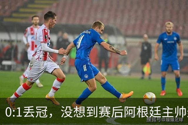 0:1丢冠，没想到赛后阿根廷主帅这样说，没预料到全场被限制了