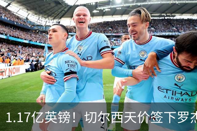 1.17亿英镑！切尔西天价签下罗杰斯，反手就把加尔纳乔甩给了维拉