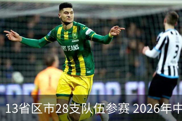 13省区市28支队伍参赛 2026年中西部地区青少年足球邀请赛在贵州兴义开幕
