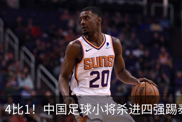 4比1！中国足球小将杀进四强踢泰国，对面黑人小将5场轰18球，董路一句话怼回去