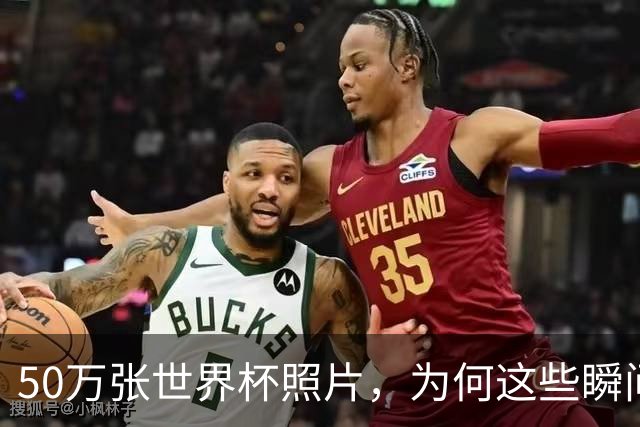 50万张世界杯照片，为何这些瞬间让我最难忘