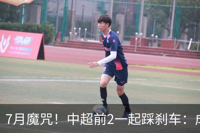 7月魔咒！中超前2一起踩刹车：成都蓉城遭遇4连平却因祸得福