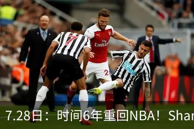 7.28日：时间6年重回NBA！Shams，西甲MVP海佐尼亚1年280万美元加盟骑士