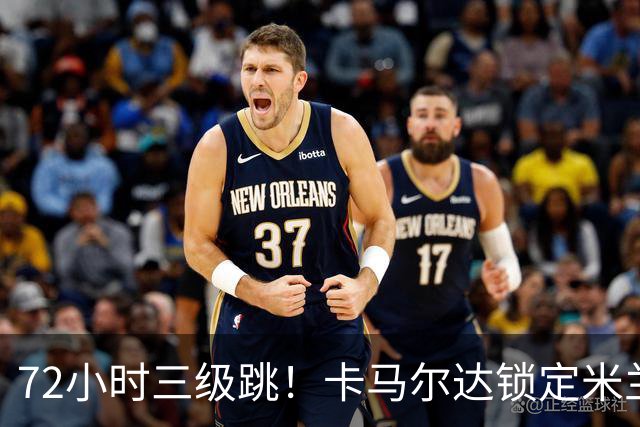 72小时三级跳！卡马尔达锁定米兰一线队席位，新赛季将参加欧战