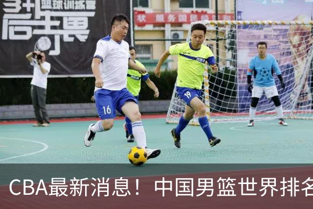 CBA最新消息！中国男篮世界排名下降，洛夫顿引多支欧洲球队争抢，广东外援重返广州