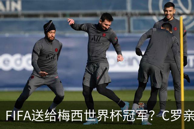 FIFA送给梅西世界杯冠军？C罗亲自下场点赞，引发社媒粉丝互喷